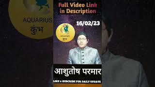 160223 आज का राशिफल।कुंभ राशि dailyprediction astrology numerology tarotreading secret [upl. by Airdnat]