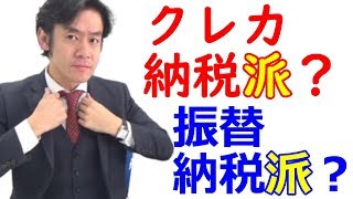 クレジットカードで税金を納める？振替納税？【所得税・確定申告シーズン到来！】 [upl. by Ellirehs]