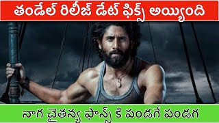 Naga Chaitanya Thandel Movie Release Date fix  Telugu Diaries [upl. by Annaeed73]