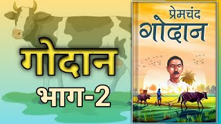 Godan by Premchand  प्रेमचंद गोदान की कहानी  Part2  1CHOWK [upl. by Aneej]