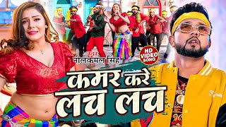 video  कमर करे लच लच  neelkamalsingh  Kamar Kare Lach Lach  New Bhojpuri Hits Song 2023 [upl. by O'Malley]