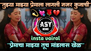 tuzya nazya premala lagali najar kunachi dj song • premacha majya tuch mandlas khel •asy remix [upl. by Aicined102]