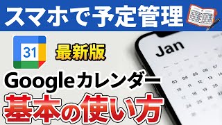 【スマホでスケジュール管理】Googleカレンダーの使い方 [upl. by Eisej]