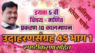 इयत्ता 5 वी।गणित।उदाहरणसंग्रह 45। 10 कालमापन। std 5th maths problem set 45 chapter 10 measuring time [upl. by Scurlock562]