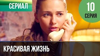 ▶️ Красивая жизнь 10 серия  Сериал  2014  Мелодрама [upl. by Kazmirci825]