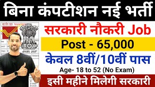 Best Government Job New Vacancy for 10th Pass Students  Latest Govt Jobs September 2024 [upl. by Piks636]