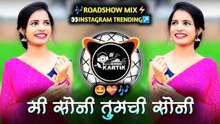 मी सोनी तुमची सोनी Song Dj  Mi Soni Tumchi Soni Dj Remix  Roadshow Mix💝 [upl. by Ayikaz]