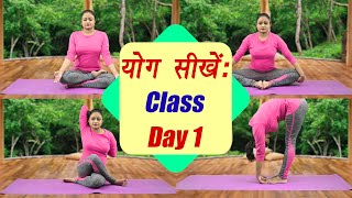 Yoga Class Day 1 योग क्लास ऐसे करें शुरुआत  सीखें योग 25 days course  Boldsky [upl. by Painter]