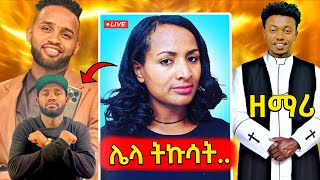 🛑በያሬድ ነጉ እና የሺ ደመላሽ በቅረፃ መሃል የተፈጠረው ጥል ሙያ የቀየረው ሚኮ እናየሳምንቱ አስቂኝ ቀልዶች 🤣😁😆 [upl. by Antrim412]