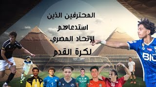 المحترفين المصريين الذين استدعاهم الاتحاد المصري لكرة القدم [upl. by Hoj]