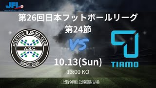 JFL 第24節 アトレチコ鈴鹿クラブvs FCティアモ枚方 ライブ配信 20241013 [upl. by Esertap]