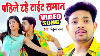 हो गया बवाल AnkushRaja का यह गाना यूट्यूब पर बवाल मचा दिया है  Bhojpuri Song 2024  ankushraja [upl. by Berriman]