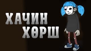 Хачин хөрш  Sally Face 1 [upl. by Wulfe]