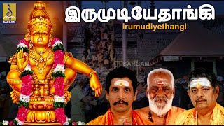 இருமுடியே தாங்கி  Bhakthi Malar Vol1  sung by Sreehari Bhajana Sangam  Irumudiye Thangi [upl. by Barling]