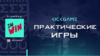 ПРАКИ ОТ KICK GAME eSports  040221 [upl. by Yttiy980]