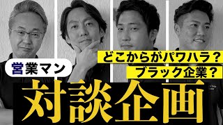 【対談】ブラック企業の営業マントーク⁈パワハラって…何？ 24 [upl. by Burbank]