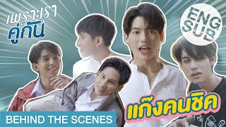 ซนกว่าลิง ก็วินนี่แหละ  เพราะเราคู่กัน 2gether The Series Behind The Scenes [upl. by Leclair320]