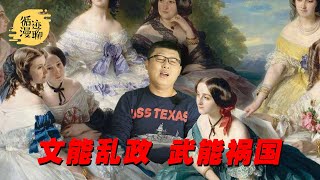 袁腾飞聊历史上的情妇：比今天名媛强在哪？ 循迹漫聊 201015 [upl. by Anelej]