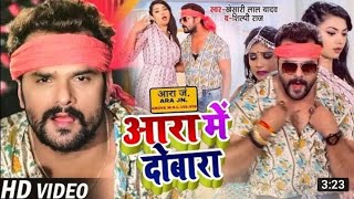 आरा मे दोबारा Ara me dobara khesari Lal Yadav Shilpi Raj New Bhojpuri Video Super Hit song [upl. by Nyrhtak]