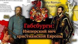 Габсбурги Защитники или тираны [upl. by Baoj18]