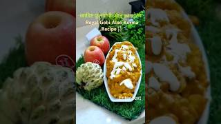 Gobi Aloo Korma Recipe  gobialoo shorts MitaKiRasoii [upl. by Mailliwnhoj501]