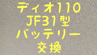 ディオ110 JF31型 バッテリー交換。俺っクラスの俺級チャンネル。 [upl. by Ssidnac]