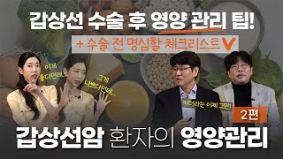 갑상선브로스👬 l 갑상선암 환자의 영양관리🍚 2편 l 갑상선바로알기 6화 [upl. by Juieta]