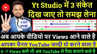 Yt Studio में 3 संकेत दिख जाए तो समझ लेना  अब आपके वीडियो पर Views आने वाले है [upl. by Lynsey646]