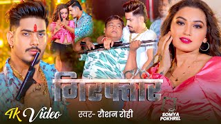 4K Video  गिरफ्तार  Raushan Rohi Ft  Somya Pokhrel का एक और अलग अंदाज़ में रंगदारी गाना 2024 [upl. by Coit]