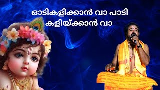 Krishna Bhajan Kottayam Sreekumar Oodi Kalikkan Va  Krishna Bhajan Kottayam Sreekumar [upl. by Dame902]