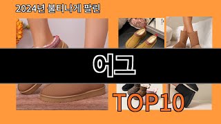 어그 2024 트랜드 알리익스프레스 추천 Top 10 [upl. by Suckram]