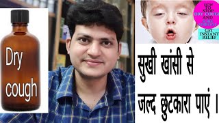 Homeopathic Medicine for Dry Cough  सुखी खांसी की होम्योपैथिक दवा  Dry cough combination [upl. by Frederic]