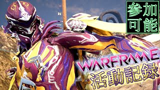 Warframe ゆるりと周回作業旅 ウォーフレーム 「参加可能」 [upl. by Byrle]