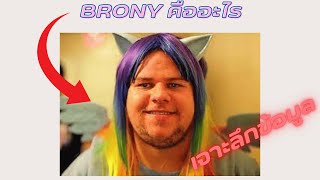 BRONY คืออะไร เจาะลึกข้อมูล 6 นาที [upl. by Adnaloj]