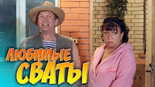 КОМЕДИЯ ИЗУМИТЕЛЬНАЯ Стоит каждой минуты просмотра Сериал quotСВАТЫquot [upl. by Atig]