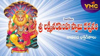 Sri Laxmi Narashihama Swamy Dharshnam  Jangi Reddy Songs  Narasimha Swamy Songs  Vmc Devotional [upl. by Aihseken]