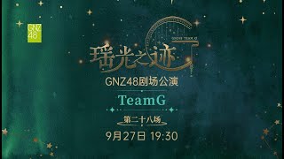 GNZ48 TEAM G《瑶光之迹》·第二十八场 27092024 1930） [upl. by Dyoll642]