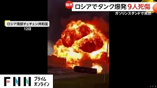 ガソリンスタンドで燃料タンク爆発の瞬間 子ども2人含む4人死亡 ロシア・チェチェン共和国 [upl. by Hamel]