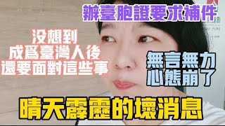 【陸妻新台妹】心態崩了！沒想到成為台灣人後還要面對這樣的事，換發台胞證遇困難，無助無言，只能靠它 [upl. by Niriam277]