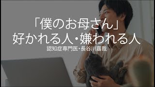 「僕のお母さん」好かれる人・嫌われる人〜認知症専門医・長谷川嘉哉 [upl. by Mandeville]