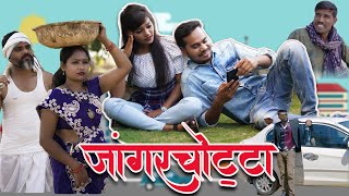 जांगरचोट्टा  Jangar Chotta  CG Comedy By Anand Manikpuri  The ADM Show [upl. by Ellah]