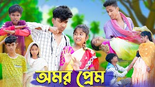 অমর প্রেম । Amar Prem । Riyaj amp Sraboni । Bangla Natok । Palli Gram TV Latest Video [upl. by Carmina]