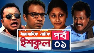 Ishkul  Ep 01  Sumaiya Shimu Marjuk Rasel Mishu Shabbir Shagota  Natok  Maasranga TV  2018 [upl. by Nolad]