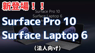 【NEWS 】Surface Pro 10、Surface Laptop 6が新登場！（但し、法人向け） [upl. by Nalro]