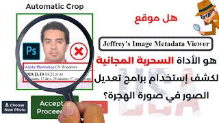 كشف تعديل صورة الهجرة بالفوتوشوب  هل موقع Jeffrey قادر علي كشف تعديل الصور ببرنامج الفوتوشوب؟ [upl. by Annazor]