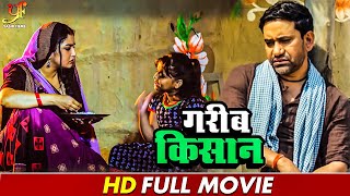 गरीब किसान  गरीब किसान के जीवन का कहानी  Dinesh Lal YadavAmrapali Dubey  Bhojpuri Movie 2024 [upl. by Llenil753]