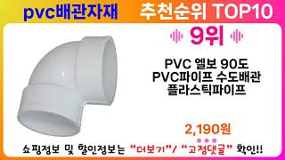 pvc배관자재 추천 랭킹 TOP 10 II pvc배관자재 인기상품 BEST 10 [upl. by Ellette]