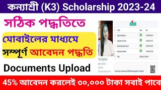 How to apply Kanyashree k3 scholarship 202324। K3 apply Process 2023।k3 online application 2023।k3 [upl. by Navarro]