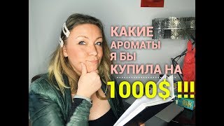 Какие ароматы я бы купила на 1000 [upl. by Santana]