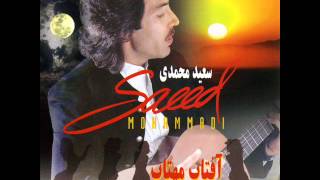 Saeed Mohammadi  Gole Bagh  سعید محمدی  گل باغ [upl. by Ia133]